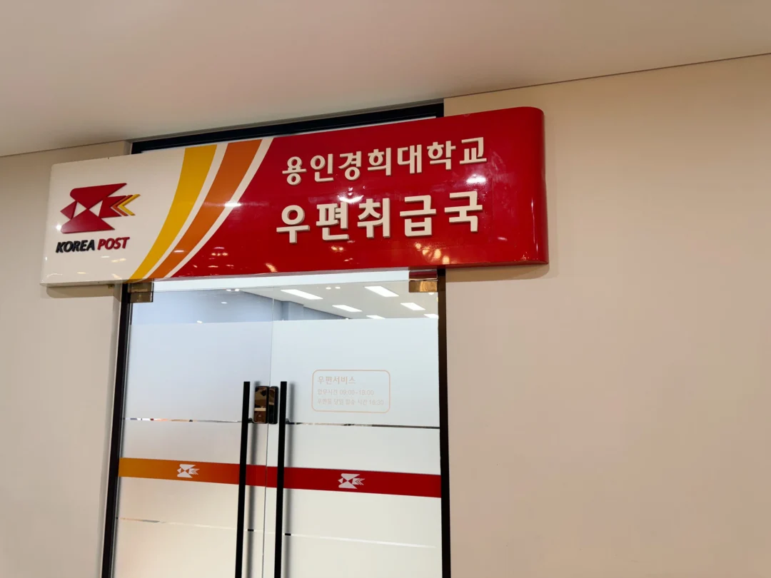 kobi education-bedah lengkap kyung hee university-gambar kantor pos untuk artikel bedah universitas kyung hee